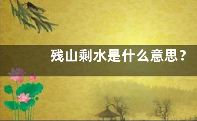 残山剩水是什么意思？