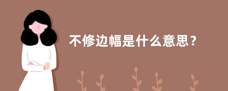 不修边幅是什么意思？
