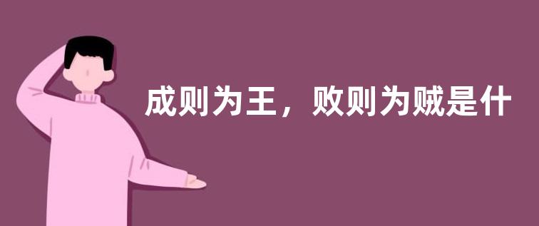 成则为王，败则为贼是什么意思？