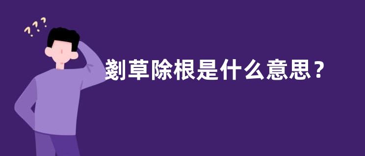 剗草除根是什么意思？
