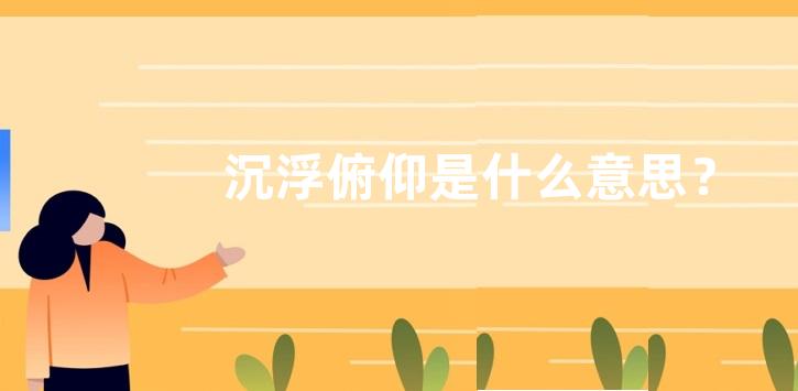 沉浮俯仰是什么意思？