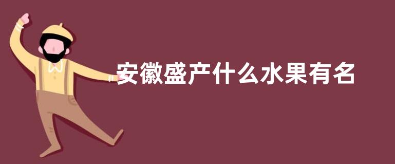 安徽盛产什么水果有名
