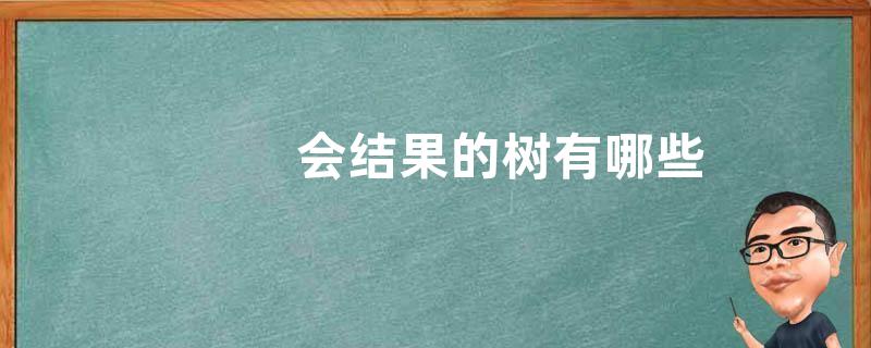 会结果的树有哪些