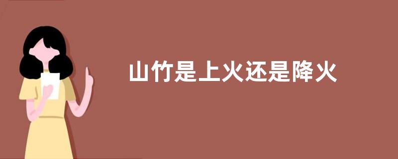 山竹是上火还是降火