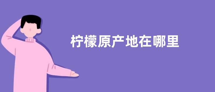 柠檬原产地在哪里
