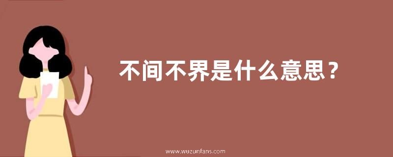 不间不界是什么意思？