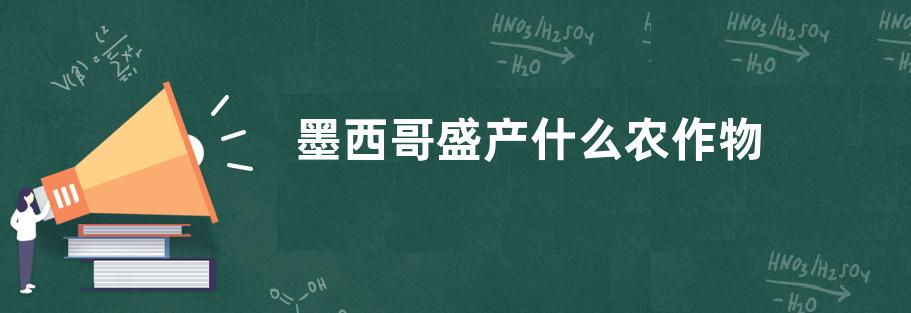 墨西哥盛产什么农作物