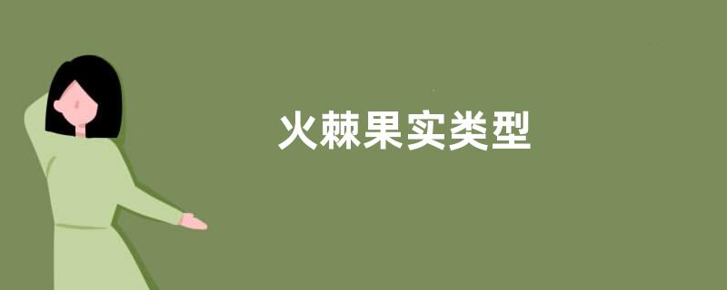 火棘果实类型