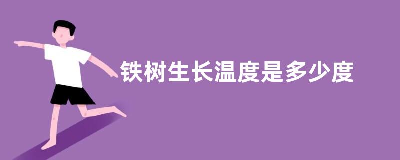 铁树生长温度是多少度