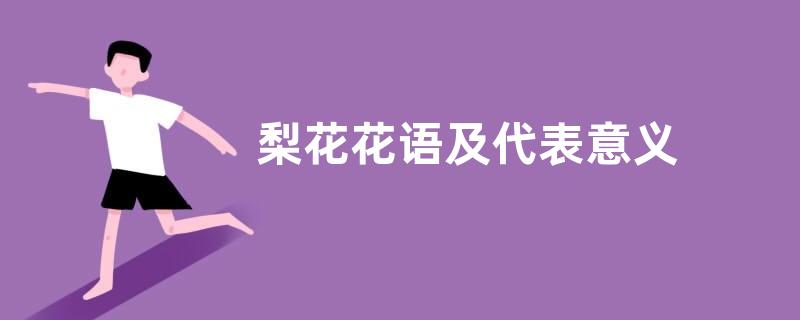 梨花花语及代表意义