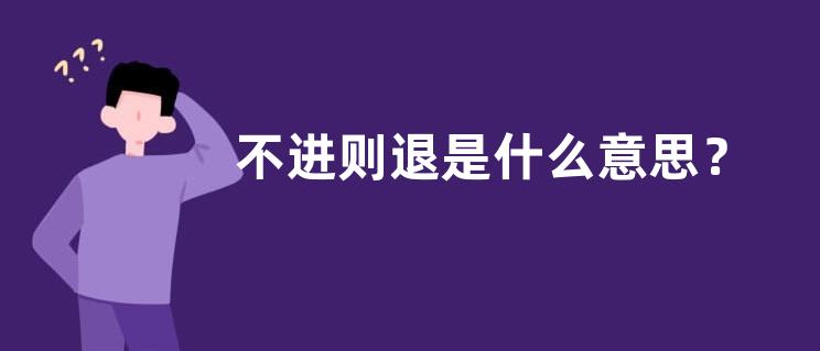 不进则退是什么意思？