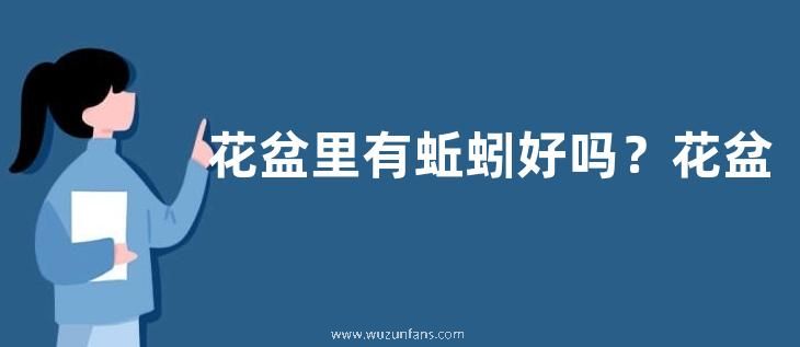 花盆里有蚯蚓好吗？花盆里有蚯蚓怎么办