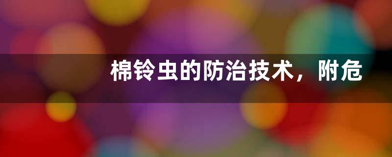 棉铃虫的防治技术，附危害特征、发生规律和繁殖习性
