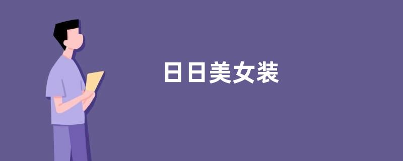 日日美女装