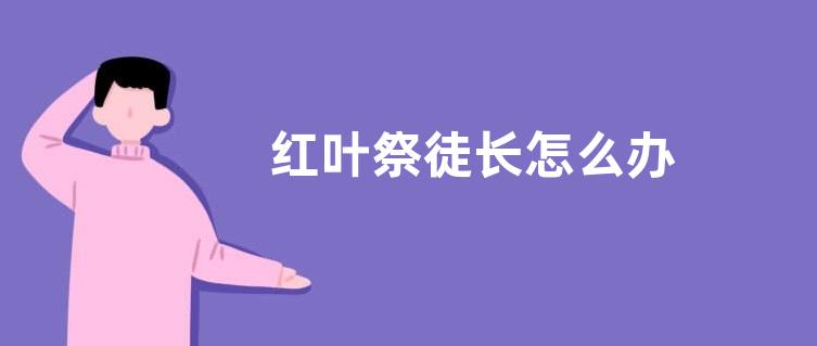 红叶祭徒长怎么办