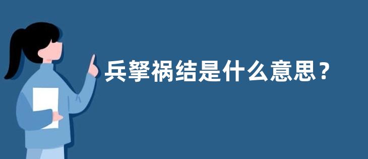 兵拏祸结是什么意思？