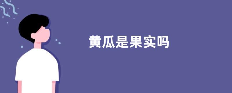黄瓜是果实吗