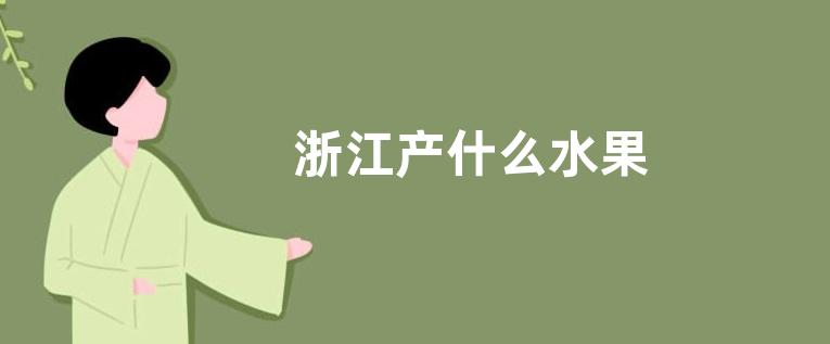 浙江产什么水果