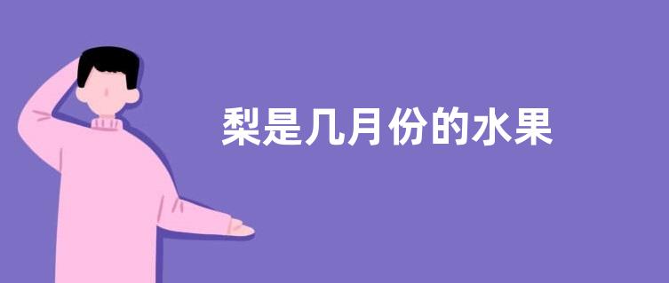 梨是几月份的水果