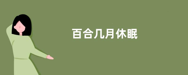 百合几月休眠