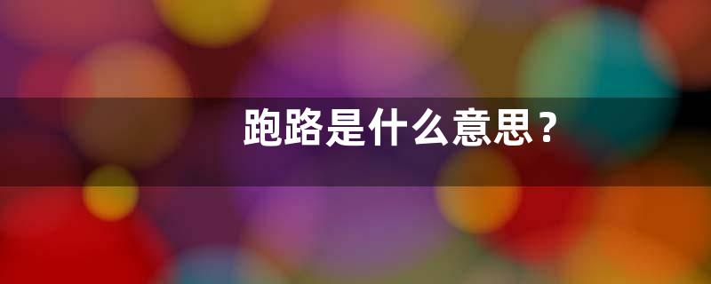 跑路是什么意思？