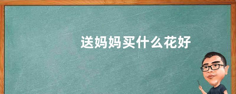 送妈妈买什么花好