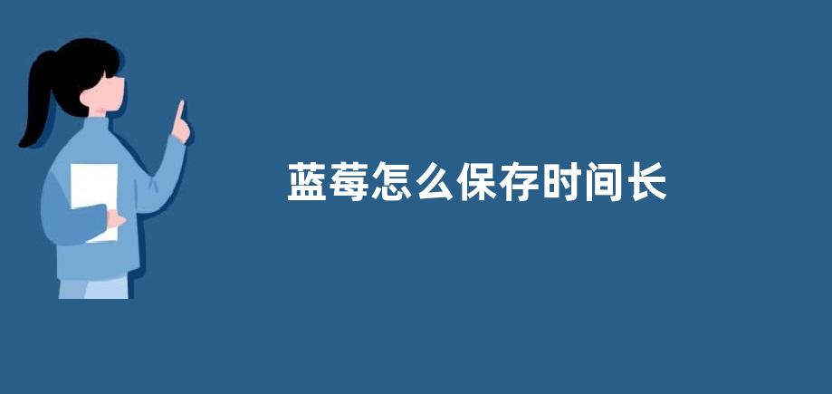 蓝莓怎么保存时间长