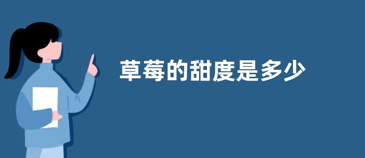 草莓的甜度是多少