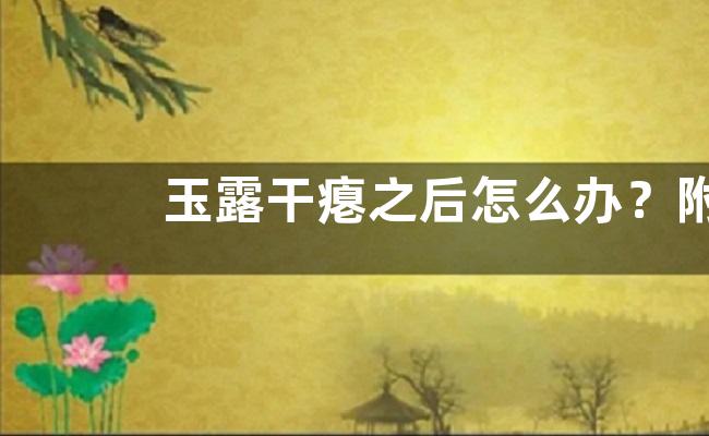玉露干瘪之后怎么办？附干燥的原因和生长环境