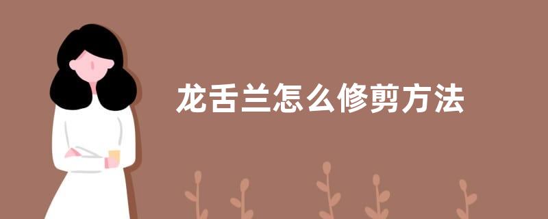 龙舌兰怎么修剪方法