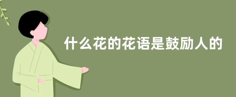 什么花的花语是鼓励人的
