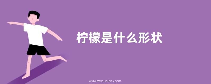 柠檬是什么形状