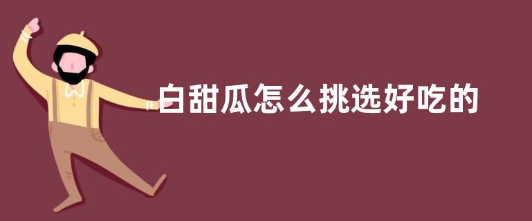 白甜瓜怎么挑选好吃的