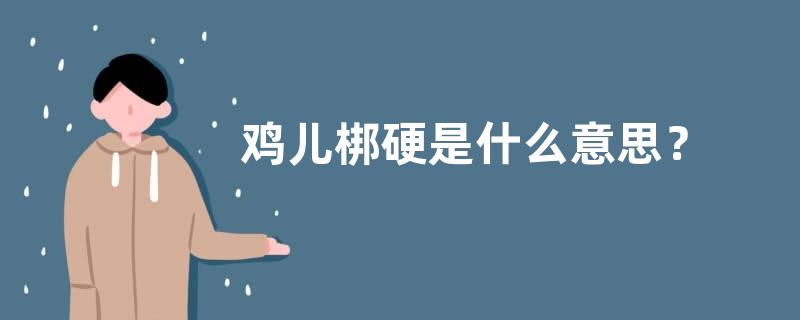 鸡儿梆硬是什么意思？