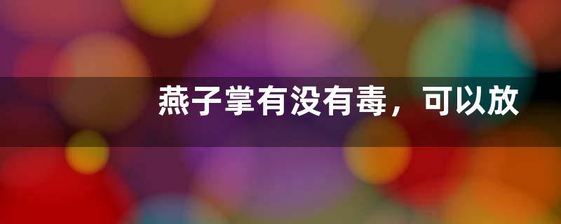 燕子掌有没有毒，可以放在室内养殖吗