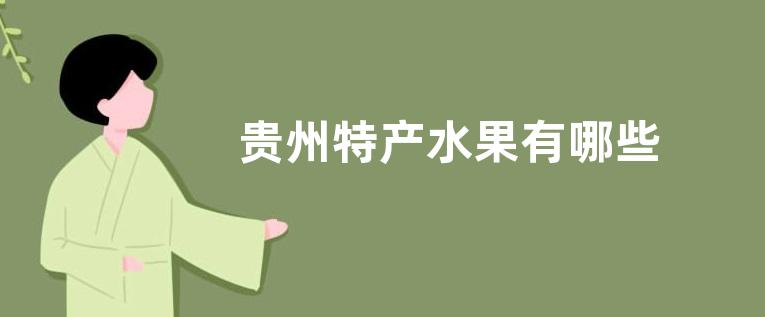 贵州特产水果有哪些