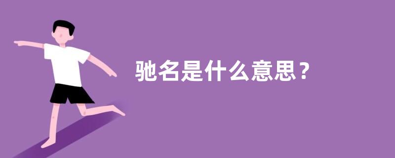 驰名是什么意思？