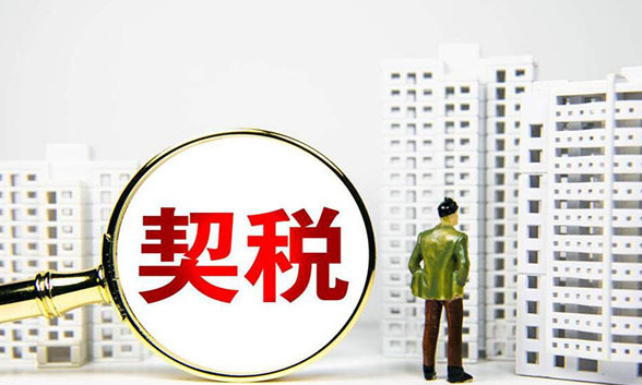 2021契税最新规定及执行时间(2021契税最新)