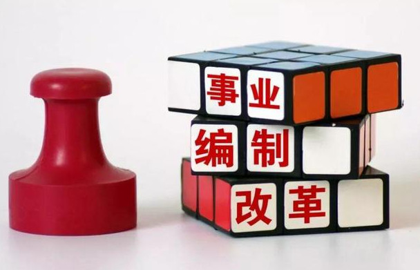 2021年之前所有事业单位改制(2021年之前所)