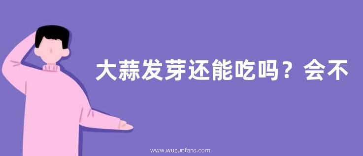 大蒜发芽还能吃吗？会不会有毒？怎样保存不发芽