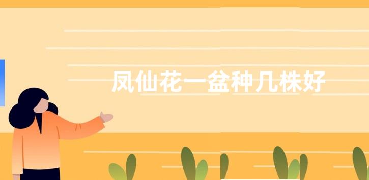 凤仙花一盆种几株好