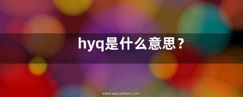 hyq是什么意思？