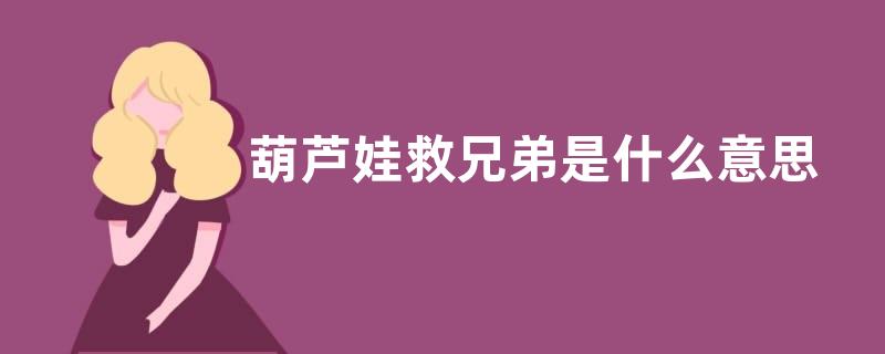 葫芦娃救兄弟是什么意思？