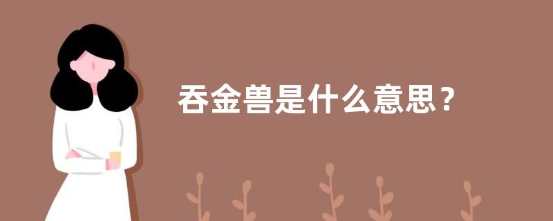 吞金兽是什么意思？