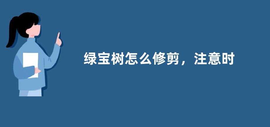 绿宝树怎么修剪，注意时间与方法