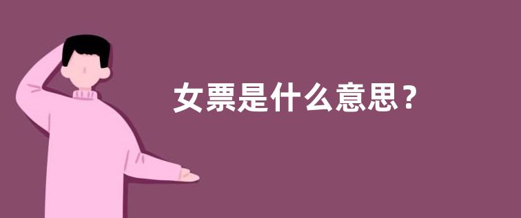 女票是什么意思？