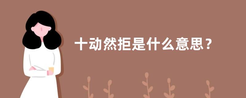 十动然拒是什么意思？