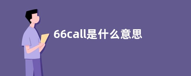 66call是什么意思？