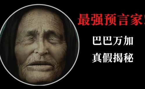 盲眼婆婆预言三个巨人(瞎眼婆婆预言3个)