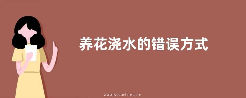 养花浇水的错误方式